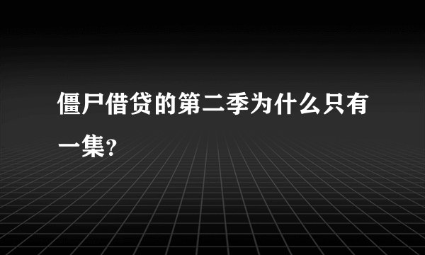 僵尸借贷的第二季为什么只有一集？