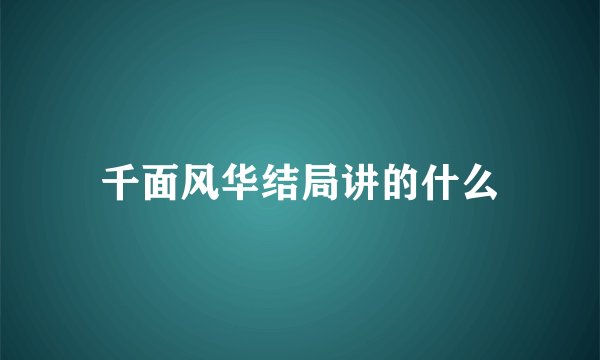 千面风华结局讲的什么