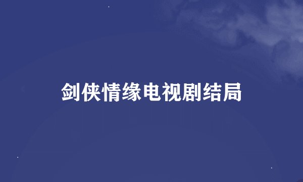 剑侠情缘电视剧结局