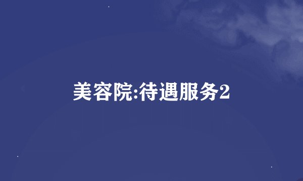 美容院:待遇服务2