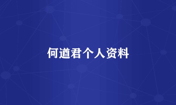 何遒君个人资料