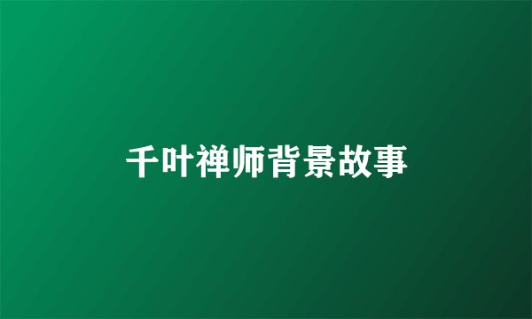 千叶禅师背景故事