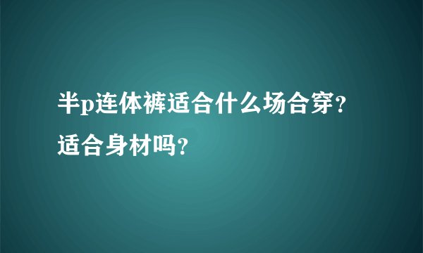 半p连体裤适合什么场合穿？适合身材吗？