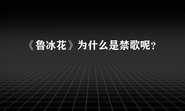 《鲁冰花》为什么是禁歌呢？