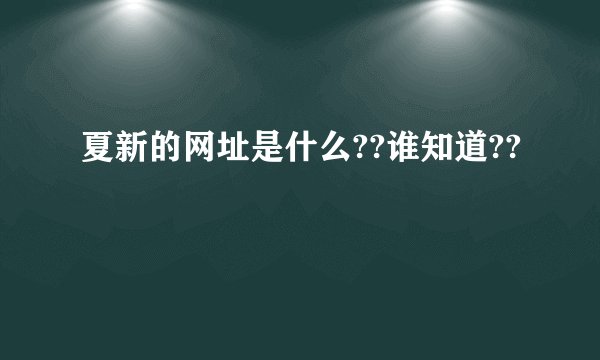 夏新的网址是什么??谁知道??
