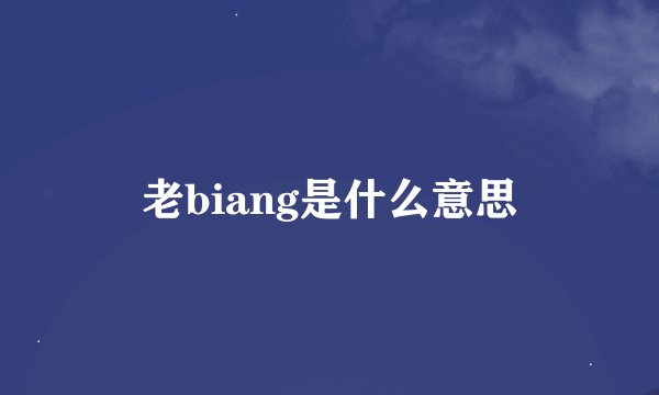 老biang是什么意思