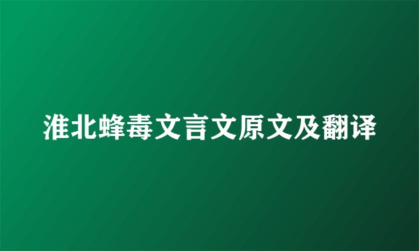 淮北蜂毒文言文原文及翻译
