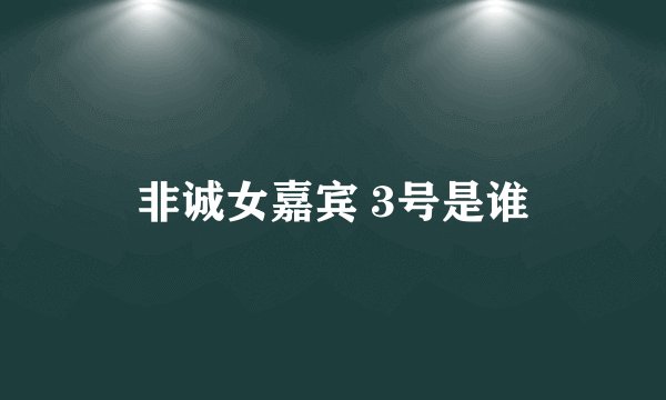 非诚女嘉宾 3号是谁