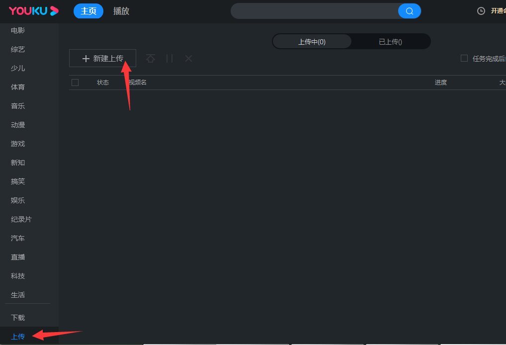 优酷怎么上传自己的视频