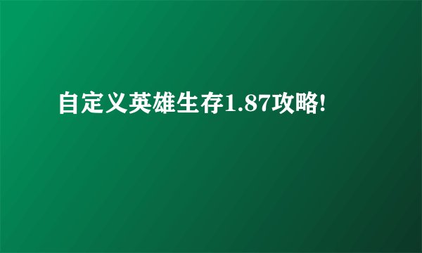 自定义英雄生存1.87攻略!