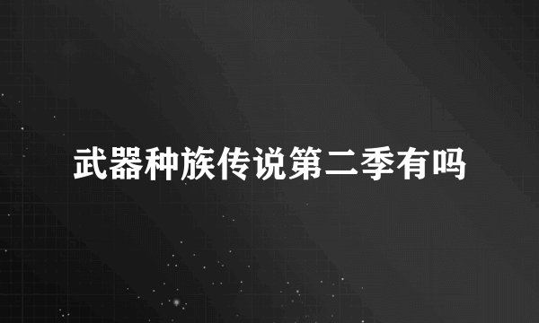 武器种族传说第二季有吗