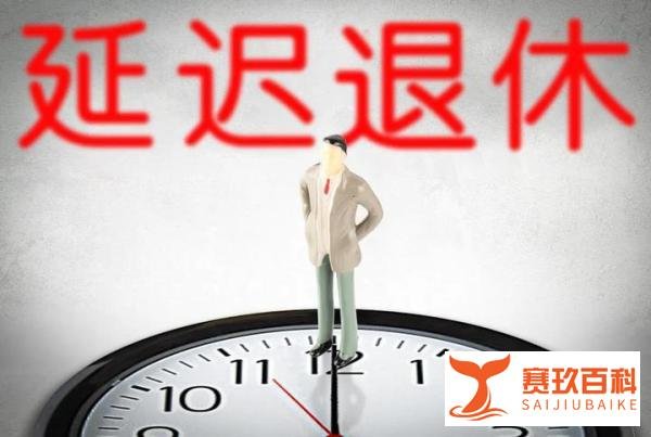 专家称中国退休年龄相对较早,有30年时间领养老金,建议灵活退休