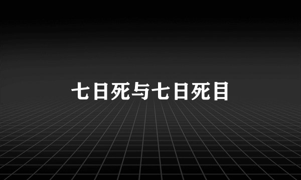 七日死与七日死目