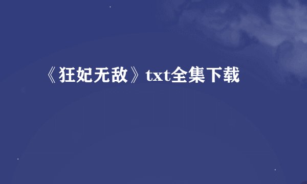 《狂妃无敌》txt全集下载