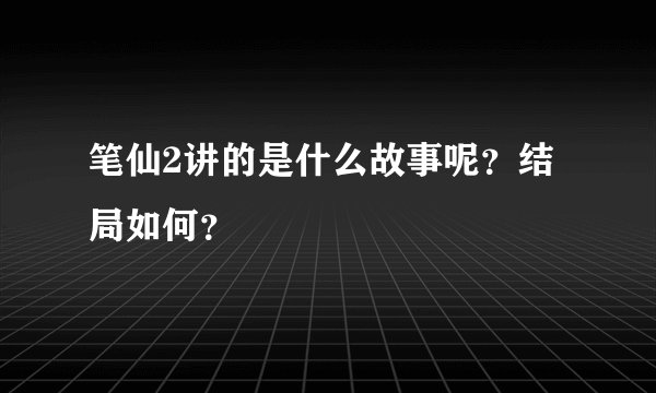 笔仙2讲的是什么故事呢？结局如何？