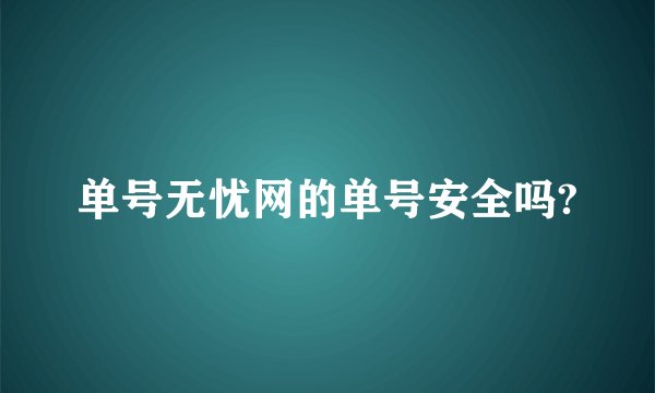 单号无忧网的单号安全吗?