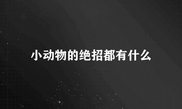小动物的绝招都有什么