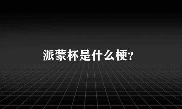 派蒙杯是什么梗？