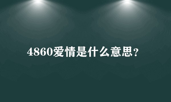 4860爱情是什么意思？