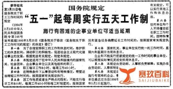 29年前就双休了?五一调休真相揭秘。