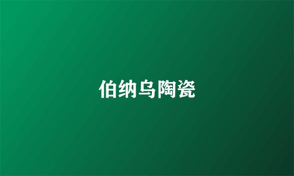 伯纳乌陶瓷