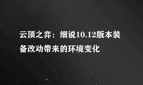 云顶之弈：细说10.12版本装备改动带来的环境变化