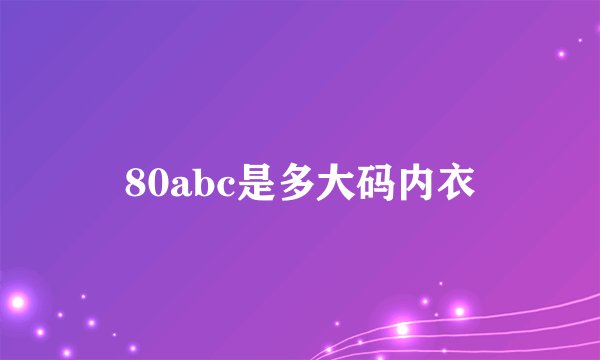 80abc是多大码内衣