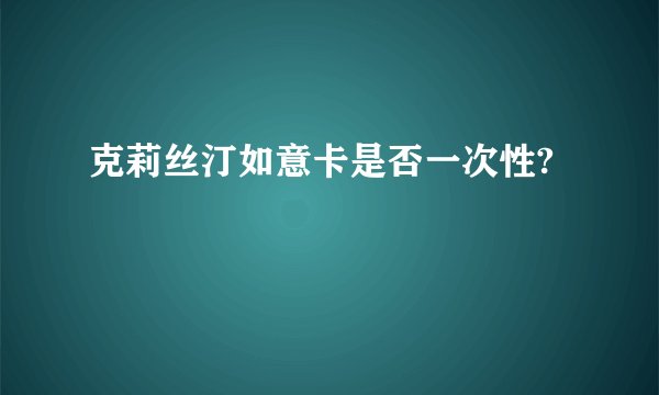 克莉丝汀如意卡是否一次性?
