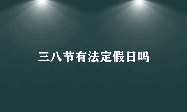 三八节有法定假日吗