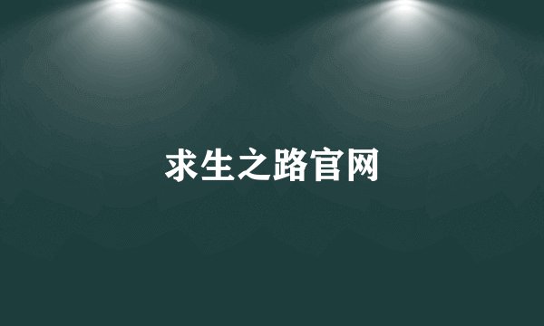 求生之路官网