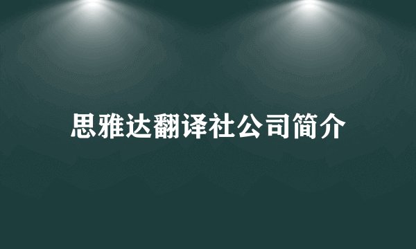 思雅达翻译社公司简介