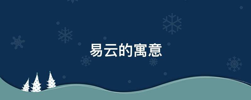 易云的寓意