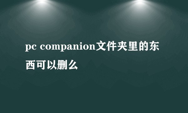 pc companion文件夹里的东西可以删么
