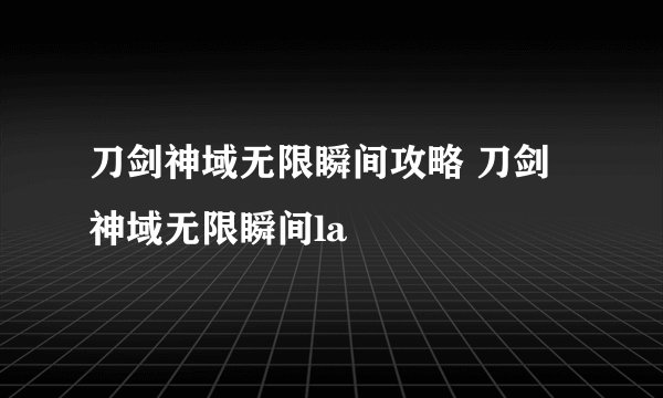 刀剑神域无限瞬间攻略 刀剑神域无限瞬间la