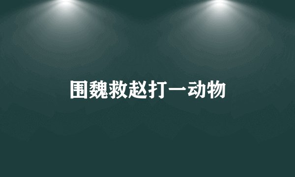 围魏救赵打一动物