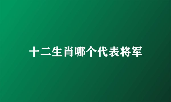 十二生肖哪个代表将军