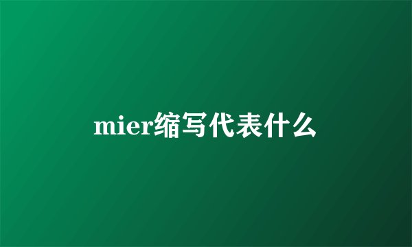mier缩写代表什么