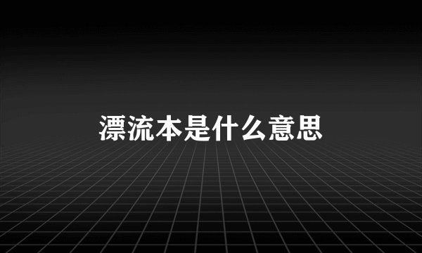 漂流本是什么意思