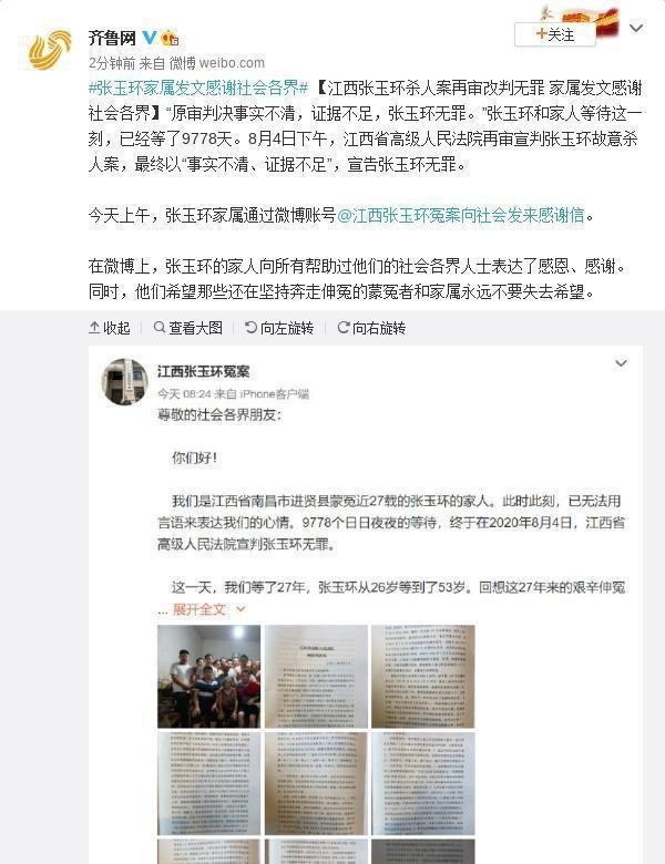 张玉环杀人案再审改判无罪 家属发文感谢社会各界