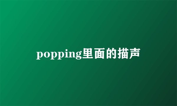 popping里面的描声