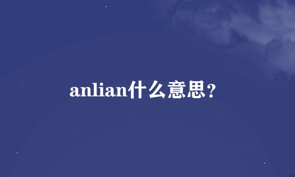anlian什么意思？