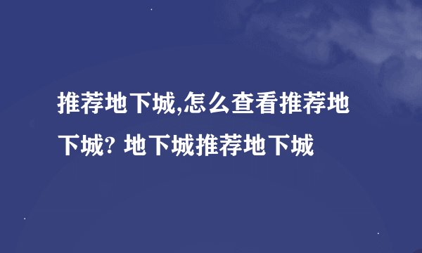 推荐地下城,怎么查看推荐地下城? 地下城推荐地下城
