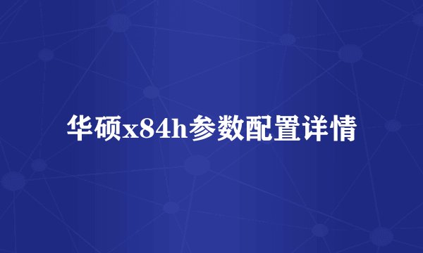 华硕x84h参数配置详情