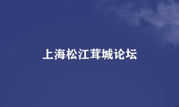 上海松江茸城论坛