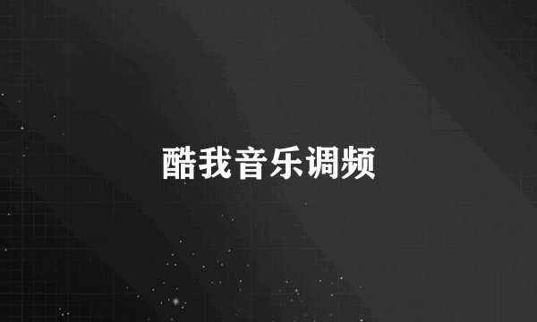 酷我音乐调频