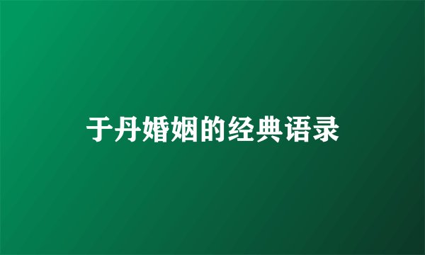 于丹婚姻的经典语录