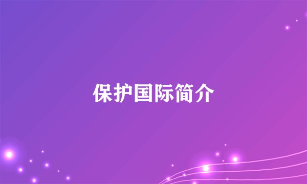 保护国际简介