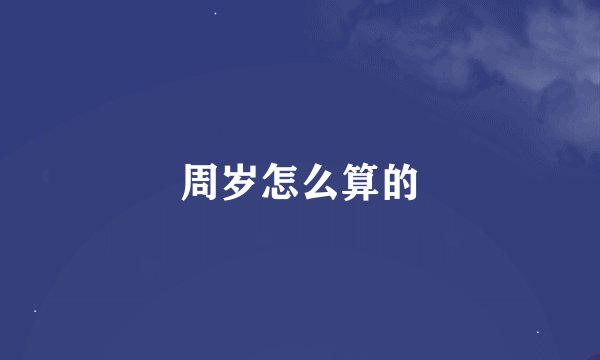 周岁怎么算的
