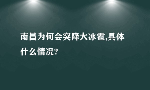 南昌为何会突降大冰雹,具体什么情况?
