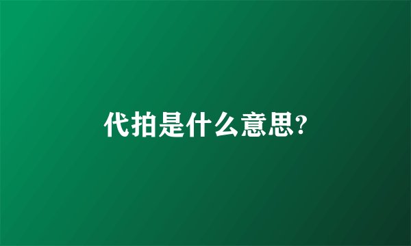 代拍是什么意思?